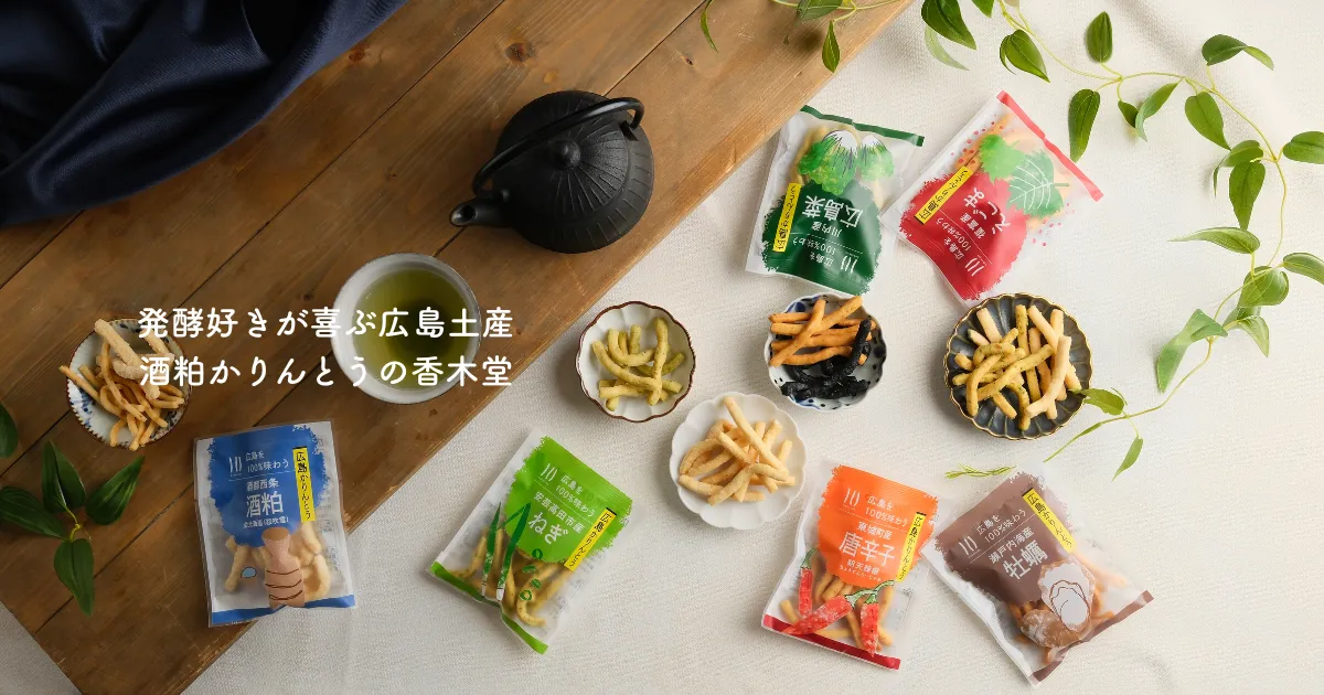 香木堂 | 広島の手土産に香木堂のかりんとう