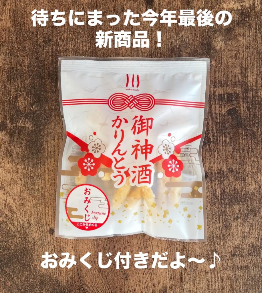 おみくじ付きの御神酒かりんとうです。